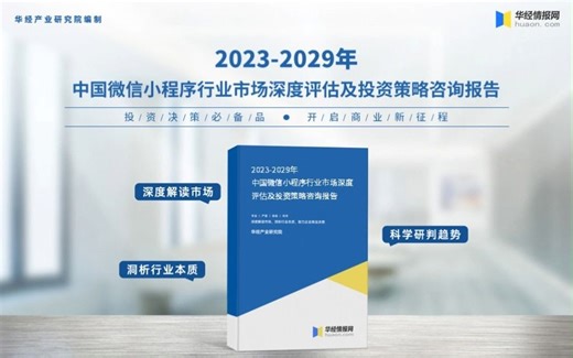 2023年中国微信小程序行业深度分析报告-华经产业研究院