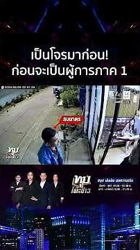 เบ่งเป็นผู้การภาค 1 แต่ยูนิฟอร์ม รปภ. เปิดกูเกิลเช็กประวัติแทบไม่ทัน | ทุบโต๊ะข่าว