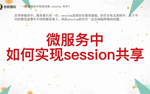 【JAVA面试】-20微服务中如何实现session共享？