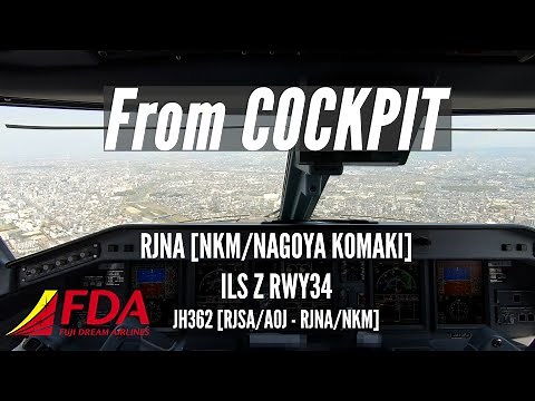 【FDA新企画!!】コックピットからの景色［県営名古屋空港 | RJNA ILS Z RWY34］