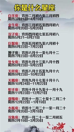 #星座月份日期对照表 #看看你的星座
