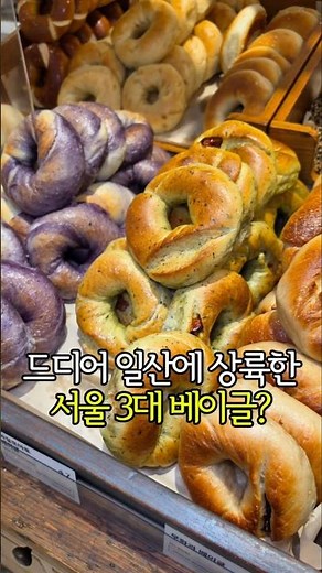 Seoul's Top 3 Bagels Finally Landed in Ilsan? #IlsanGourmet