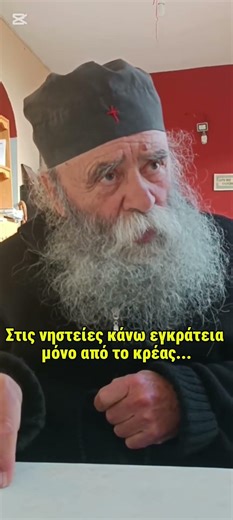 Στις νηστείες κάνω εγκράτεια μόνο από κρέας...