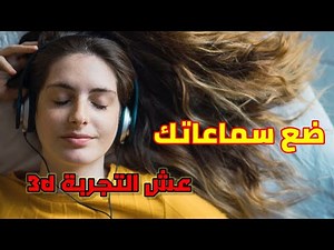 أنت في عالم سحري🔥 ضع السماعات 🎧 .. تجربة رووعة عبر ثقنية صوت ثلاثي الأبعاد 3D 😌