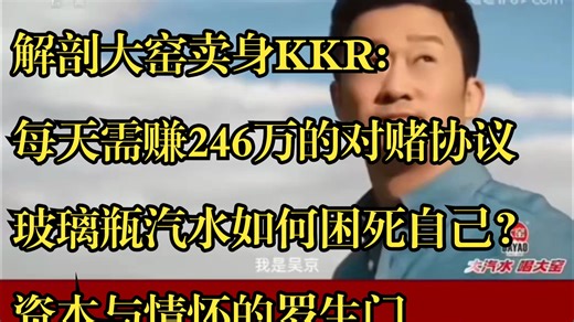 解剖大窑卖身KKR：每天需赚246万的对赌协议，玻璃瓶汽水如何困死自己？丨资本与情怀的罗生门