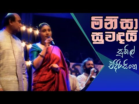 Minisa Suwandai Mala Se - Sunil Edirisinghe