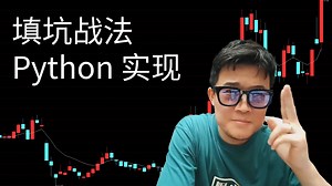 【Z哥选股Python实战】填坑战法的Python实现