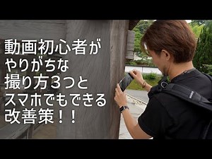 Three common filming techniques used by video beginners, and improvements you can make using your...