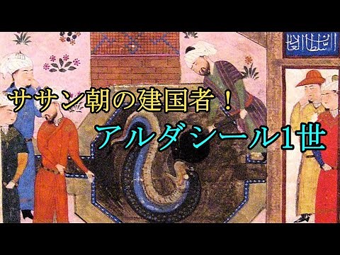 [マイナー世界史]謎多きササン朝の創設者！アルダシール1世