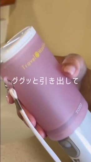 携帯ウォシュレット