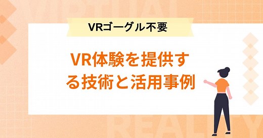VRゴーグル不要でVR体験を提供する技術と活用事例 - 株式会社リプロネクスト
