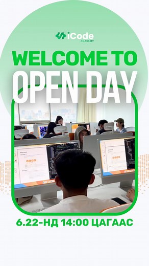 🟩Нээлттэй өдөрлөгт бүртгүүлэх линк: https://forms.gle/j5TA1DmQV3Wb3Swa9 👉6/25-с эхлэх "IT EXPERT summer" - 3 сарын эрчимжүүлсэн хөтөлбөрүүдийн талаар дэлгэрэнгүй мэдээлэл авч, бодитоор код бичиж үзэнгээ, багш нар болон сургалтын орчинтой танилцах СҮҮЛЧИЙН НЭЭЛТТЭЙ ӨДӨРЛӨГ-т таныг урьж байна🤗 🎁Ирсэн хүмүүст нэмэлт урамшуулалтай! 🗓️ Хэзээ: 6-р сарын 22-ны БЯМБА гарагт 🕑 Цаг: 14:00 цагт 📍 Хаана: Тэнгис кино театрын урд MN tower 1011 тоот 📞 Утас: 7575-7515, 9400-9229 💬Дэлгэрэнгүй мэдээлэл а