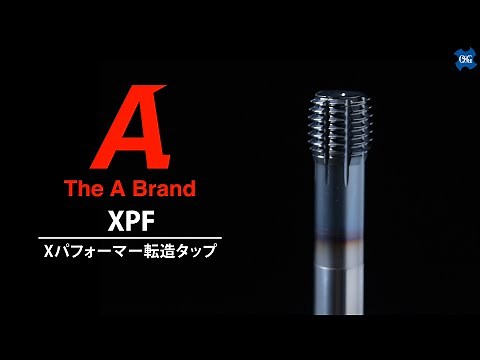 【転造タップ】XPF