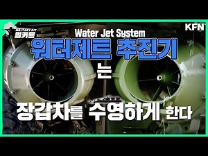 K808 워터제트 추진기, 하천을 만나도 돌격을 멈추지 않는 차륜형 장갑차 K808 백호의 능력, 워터제트 추진기 [밀키트] ep.24 | 국방홍보원