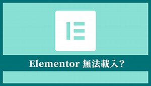 如何解決 Elementor 轉圈圈和無法載入？數種常見的解決方法