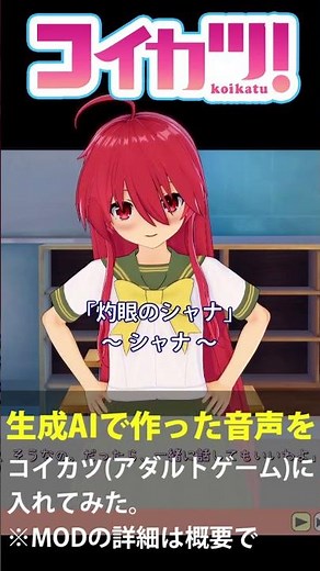 灼眼のシャナのシャナのAI生成音声プレイ動画【コイカツ！音声MOD】#shorts