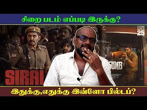 SIRAI Movie Review | இதுக்கு,எதுக்கு இவ்ளோ BuildUp? | SCT
