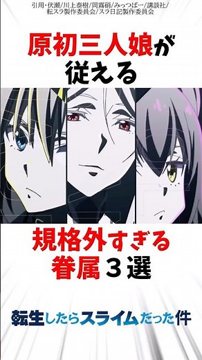【転スラ】原初の悪魔3人娘が従える規格外すぎる眷属3選 #転スラ #転生したらスライムだった件