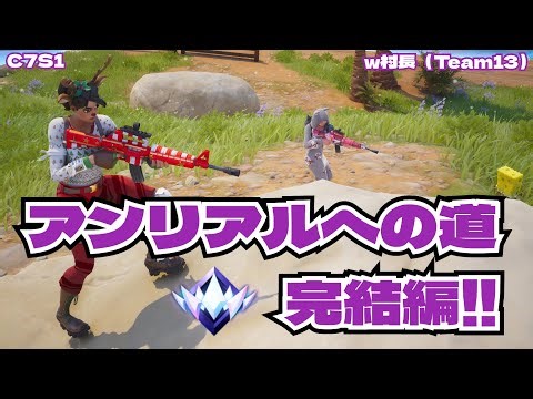 RANK ZeroBuild / DUO #FORTNITE #C7S1 #アンリアル