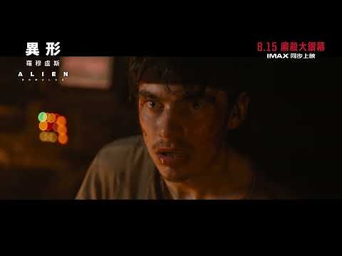 《異形：羅穆盧斯》(Alien: Romulus) ⚠ 8.15 IMAX同步廝殺(中文字幕)