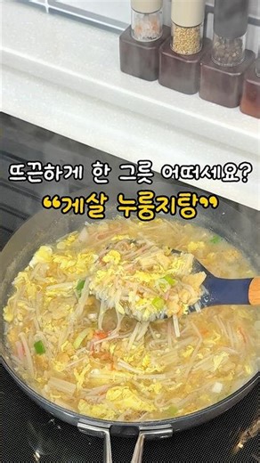 📍몸이 살살 녹는 뜨끈한 #게살누룽지탕 ✨