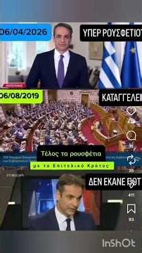 Είχε τεχνογνωσία από παλιά ο πρωθυπουργός