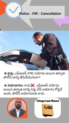 Is police authorised to cancel the FIR ? | Telugu Law House