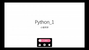 [Python入门系列]Python第一节——下载、安装、第一个Python程序（修正版）