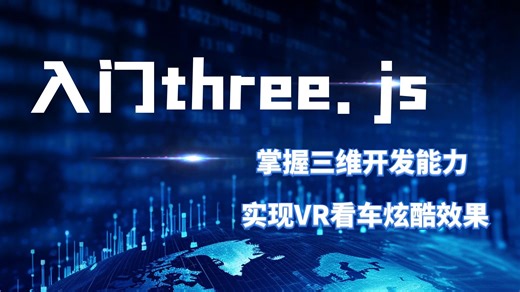 【公开课来啦】2天入门 three.js 实现VR看车炫酷效果