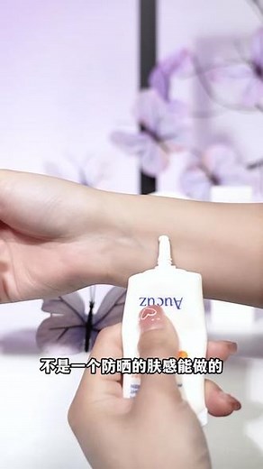 想拥有清爽不粘腻的防晒霜吗？Aucuz奥札小白管，高倍防晒力，不泛白不卡粉，敏感肌可用！