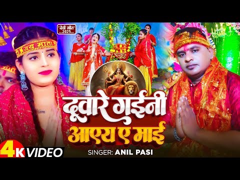 #video| दूवारे गईनी आएय ए माई_#singer Anil pasi #bhojpuri #davi geet 2025 Anil official
