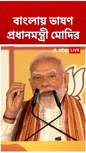 বাংলায় ভাষণ প্রধানমন্ত্রী মোদির #narendramodi #bjpnews