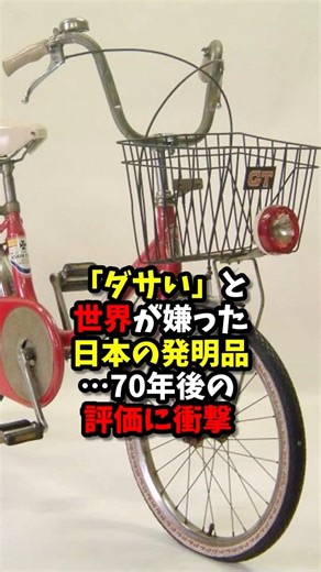 A Japanese invention that was hated by the world for being "lame"… 70 years later, its reputation...