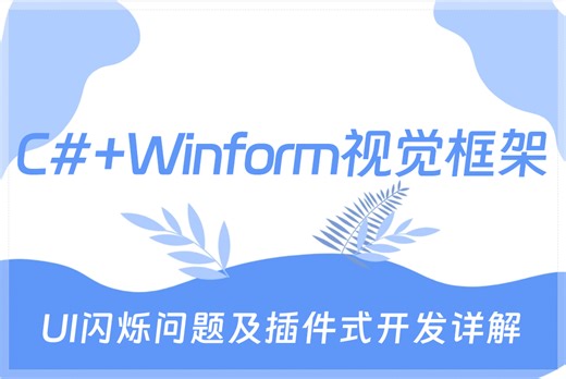 手把手带你从零开始手写C# Winform视觉框架—UI闪烁问题及插件式开发详解 已完结（Halcon/OpenCV/机器视觉/YOLO） B1379