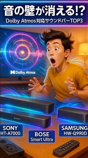 2025年BEST Dolby Atmosサウンドバーはどれ？