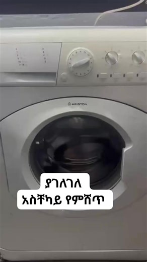 join channel 👉https://t.me/DSBEET 🔥🔥 በአስቸኩአይ የሚሸጥ ✅ 6 ኪሎ arston washing machine code C249 ያገለገለ ማንኛዉንም እቃ ለመግዛት ወይንም ለመሸጥ ካሰቡ ☎️ስልክ 0926988349 0919850589 የቴሌግራም ቻናላችን ቤተሰብ ይሁኑ https://t.me/DSBEET inbox @trustme2015 #used#foryou | DSBE ያገለገሉ ዕቃዎች ገበያ