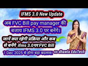IFMS 3.0New Update,FVC Bill अब pay manager की बजाय Ifms 3.0 पर बनेंगे, जानें कब से और प्रोसेस क्या?