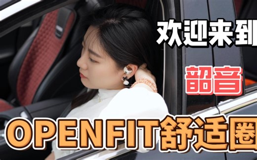 科技有温度，设计有态度：韶音OpenFit上手评测