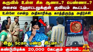 "இது Scan பண்ற இடமா.." கண்டுபிடிக்க 20,000 கேட்கும் கும்பல்.. #dharmapuri #hospital #babyscan | Thanthi TV