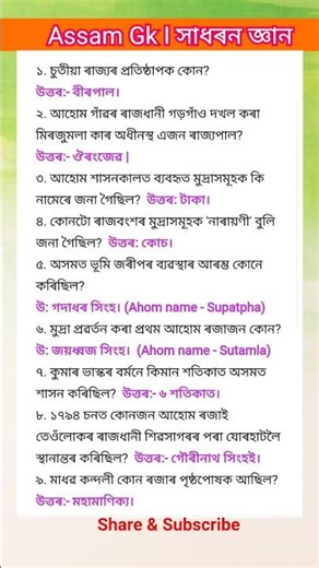 Assam Gk | Most Repeated gk | #shortsfeed #shorts #assamgk #gkquiz #everyone #viral #explore