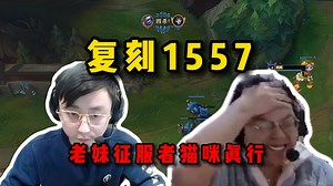 脚神sask和水晶哥老妹儿五黑团建，sask和老妹打穿对面下路，复刻1557，要我说，老妹征服者猫咪还真彳亍_游戏热门视频