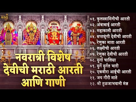 Navratri Special संपूर्ण मराठी आरती संग्रह Marathi Aarti Sangrah | Devichi Aarti | देवी आरती संग्रह