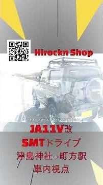 【JA11V改ジムニー】5MT車内視点ドライブ｜津島神社から町方駅まで走る