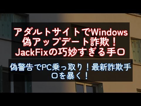 アダルトサイトでWindows偽アップデート詐欺！JackFixの巧妙すぎる手口