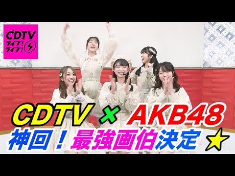 【CDTV】神回！AKB48「最強画伯」決定！