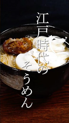 江戸時代のそうめん