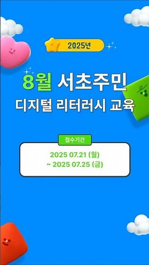 8월 서초구 디지털 리터러시 교육안내