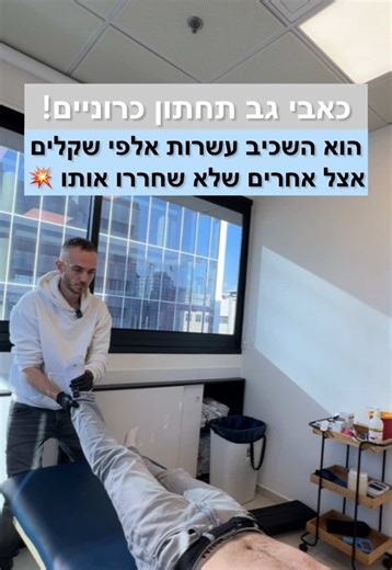 בין כאב גב לחיים ללא תסכול