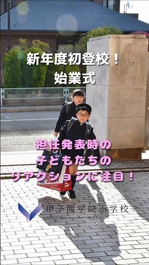 令和８年度始業式【甲子園学院小学校】 #小学校 #学校行事 #始業式 #小学校受験