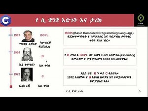 ሲ ፕሮግራሚንግ በአማርኛ ክፍል ፩ ፥ መግቢያ። C Programming in Amharic Part 1: Introduction
